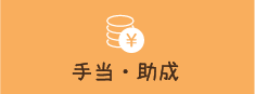 手当・助成