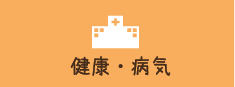 健康・病気