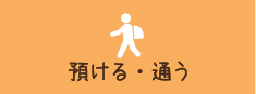 預ける・通う