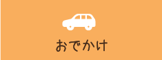 おでかけ