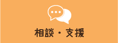 相談・支援