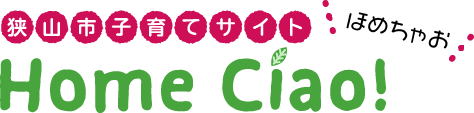 狭山市子育てサイト　ほめちゃお