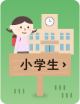 小学生