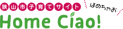 狭山市子育てサイト　ほめちゃお　Home Ciao!