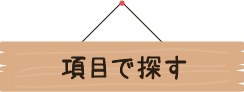 項目で探す