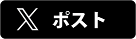 このページの情報をツイッターでシェアします