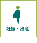 妊娠・出産