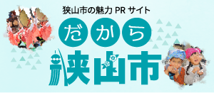 狭山市の魅力PRサイト　だから狭山市