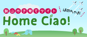 さやま子育てサイト　Home Ciao!ほめちゃお