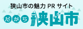 狭山市の魅力PRサイト　だから狭山市