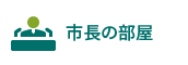 市長の部屋