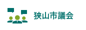 狭山市議会