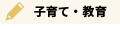 教育・子育てのイベント