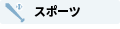 スポーツ・レクリエーションのイベント