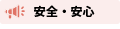 安全・安心のイベント
