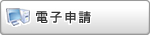 電子申請のページに移動します