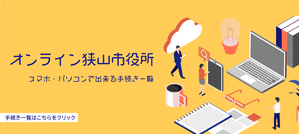 スマホやパソコンで出来る手続き一覧へのリンク