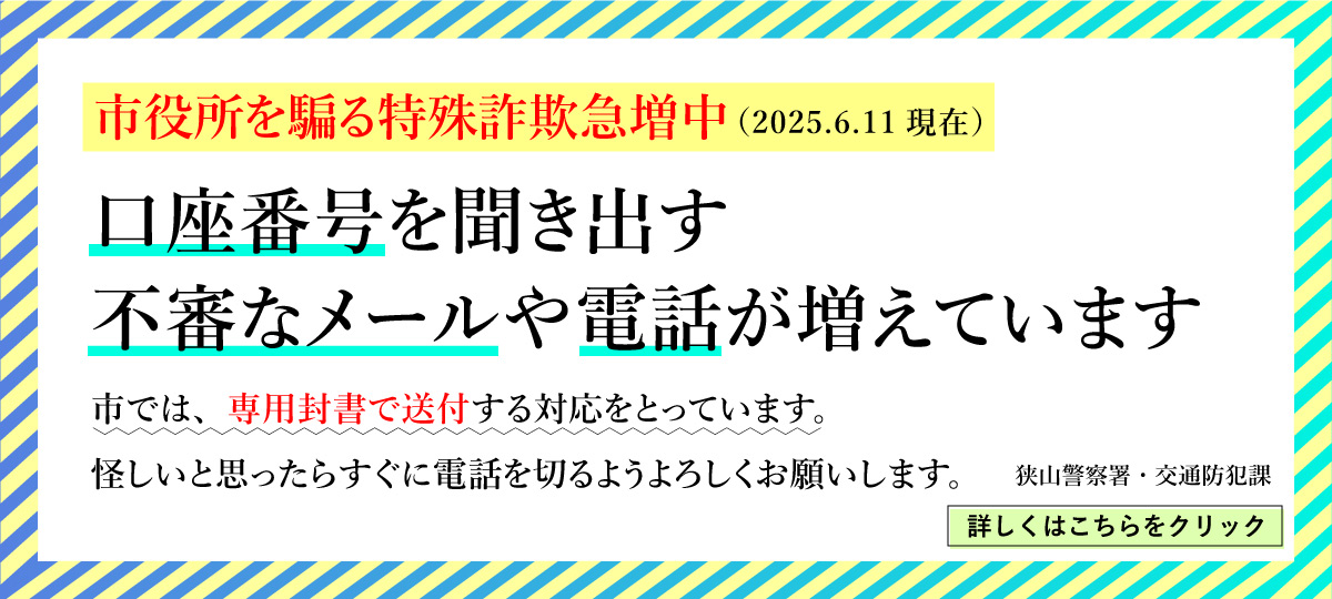 振り込め詐欺注意喚起へのリンク