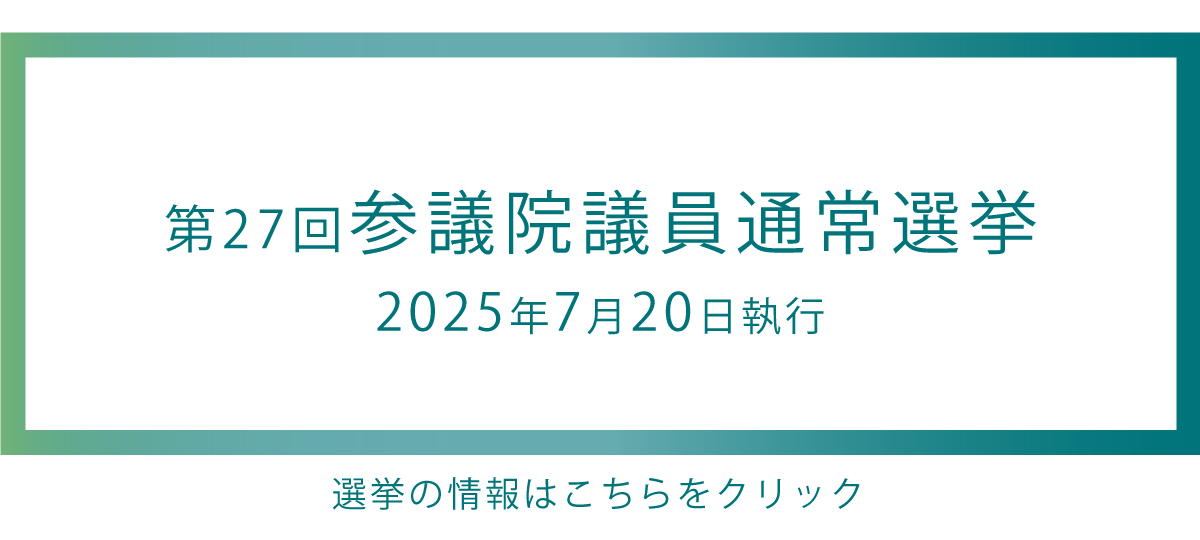 2025年7月20日参議院選挙へのリンク