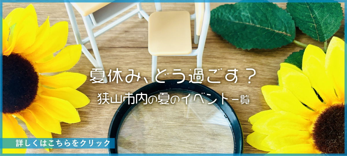 夏休みのイベント一覧へのリンク