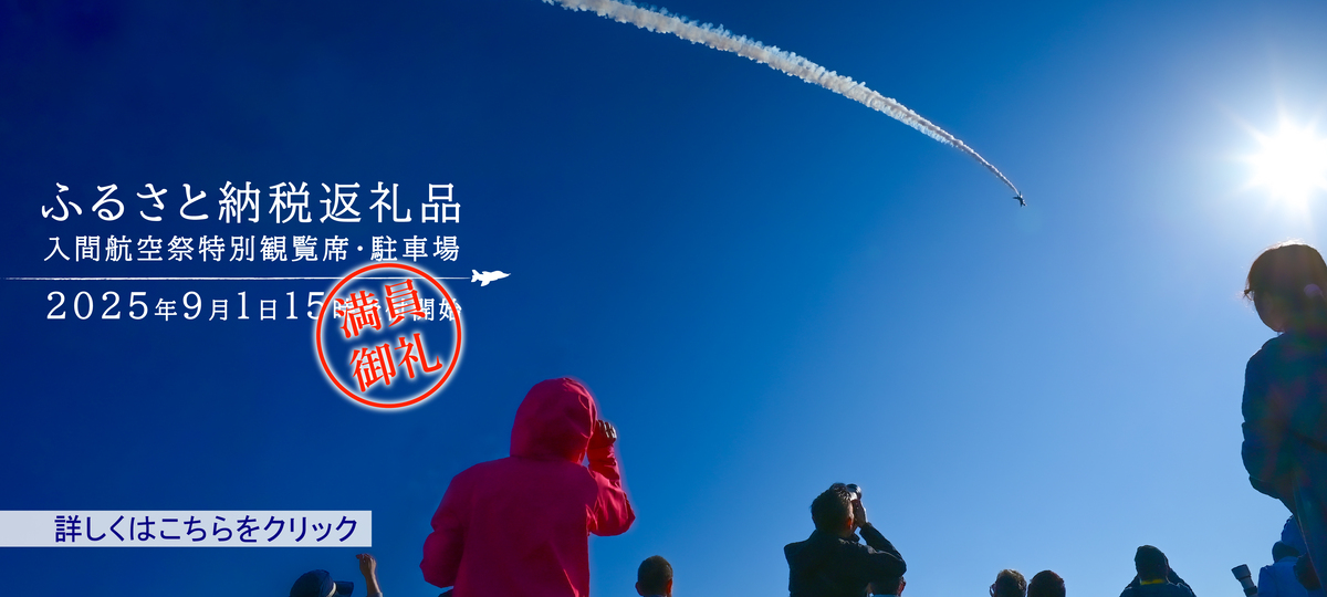 ふるさと納税返礼品入間航空祭特別観覧席2025年9月1日15日開始、満員御礼