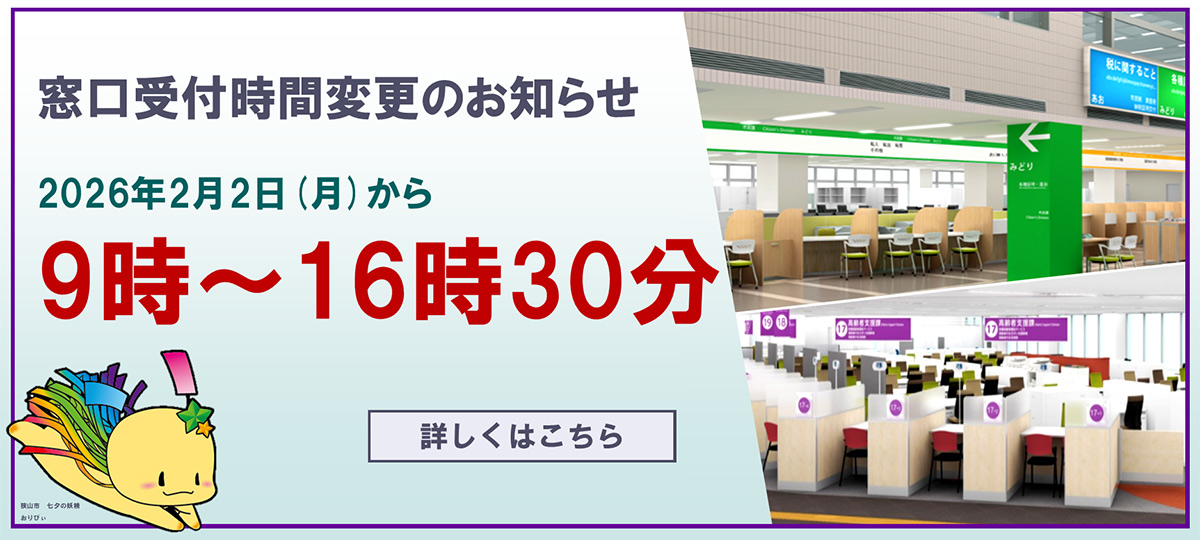 窓口受付時間変更へのリンク