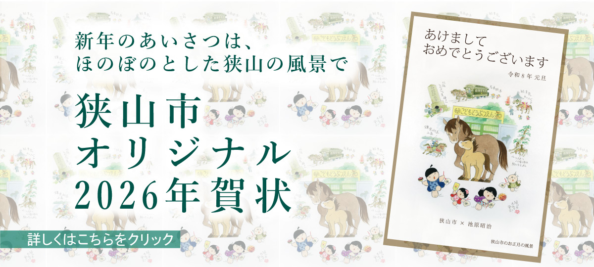 狭山市オリジナル年賀状へのリンク