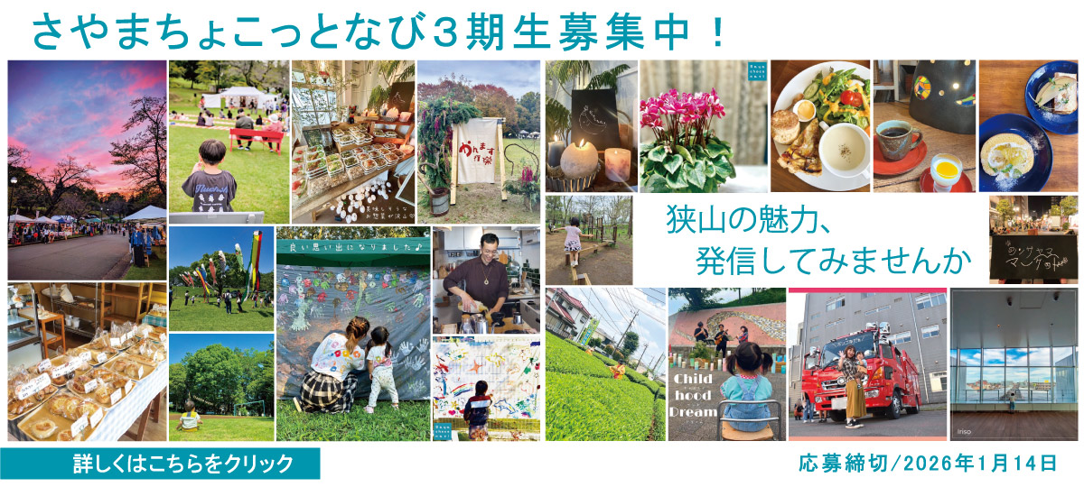 2026年1月14日募集締切・さやまちょこっとなび3期生募集へのリンク