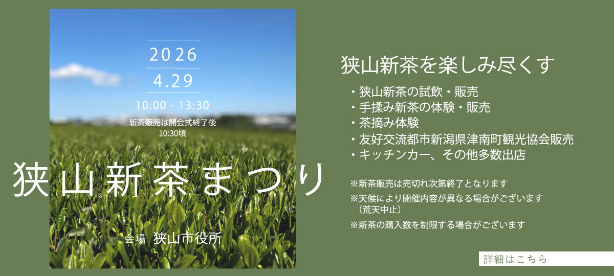 狭山新茶まつり2026年4月29日へのリンク
