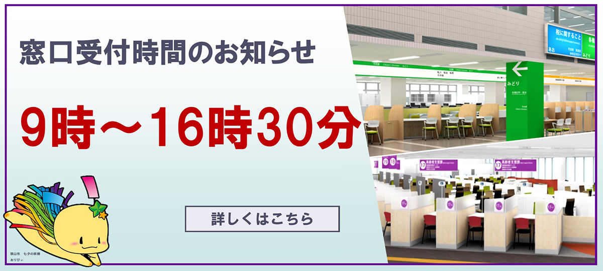 窓口受付時間変更へのリンク