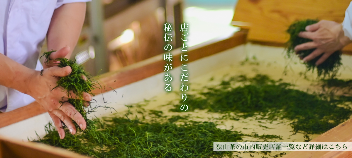狭山茶へのリンク