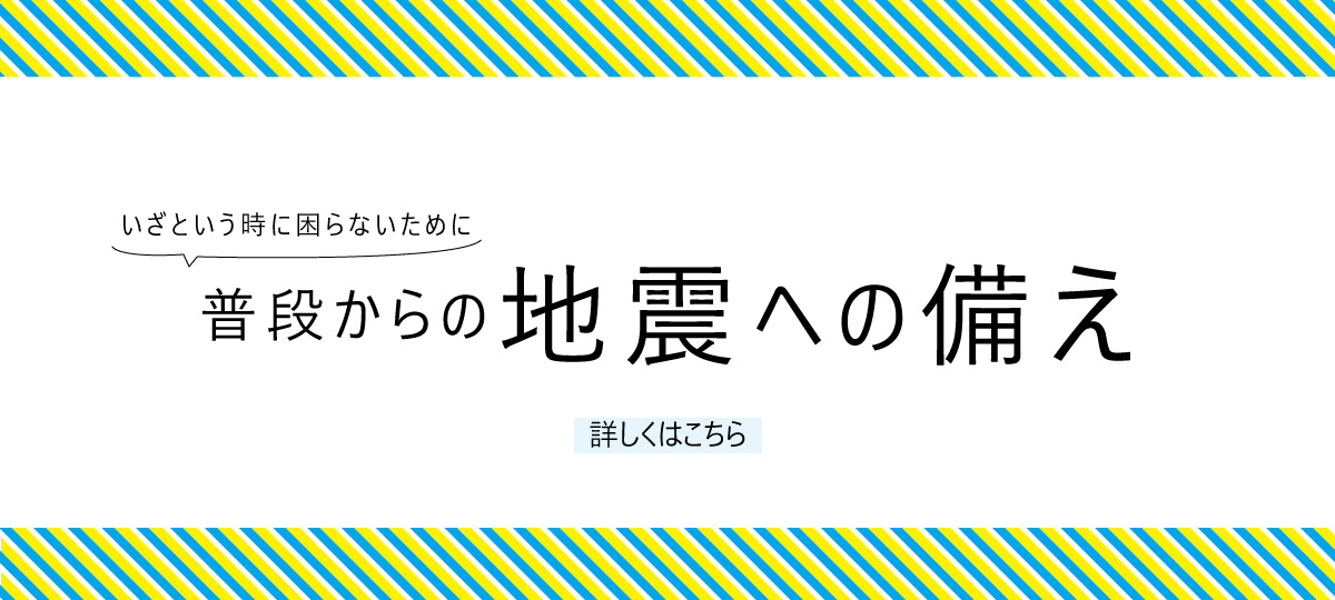 地震への備えへのリンク