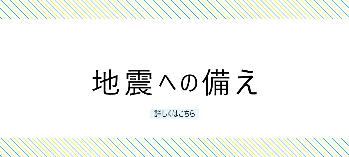 地震への備えへのリンク