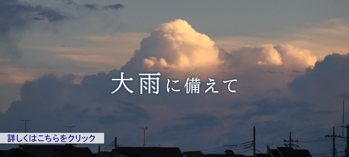 大雨への備えへのリンク