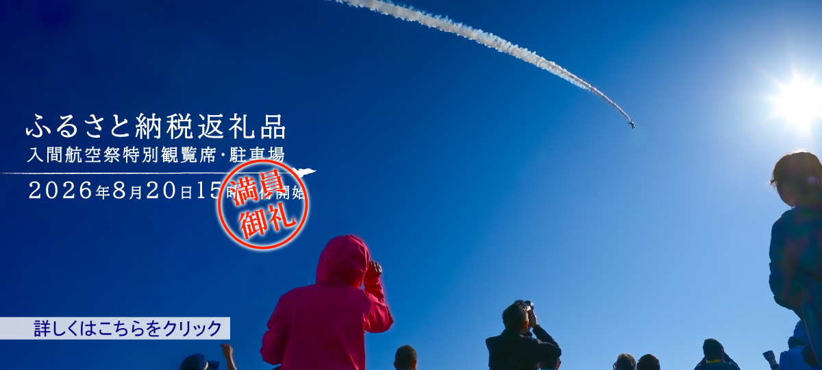 ふるさと納税返礼品・入間航空祭特別観覧席・駐車場へのリンク