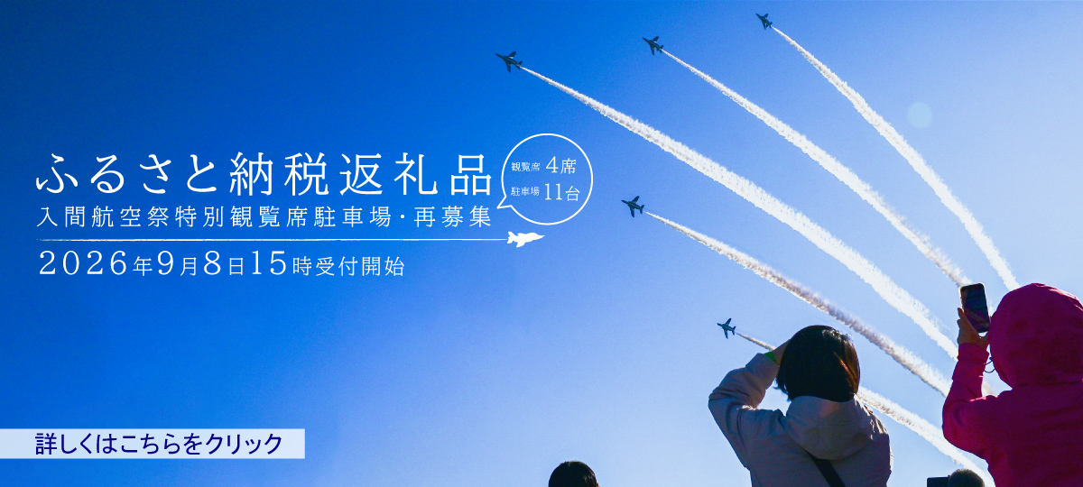 入間航空祭特別観覧席、駐車場利用権再募集へのリンク