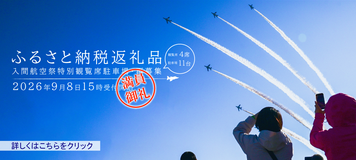 入間航空祭特別観覧席、駐車場利用権再募集へのリンク