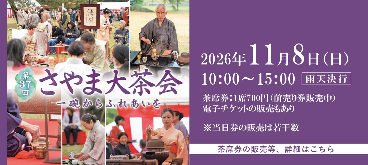 2026年11月8日開催、さやま大茶会へのリンク