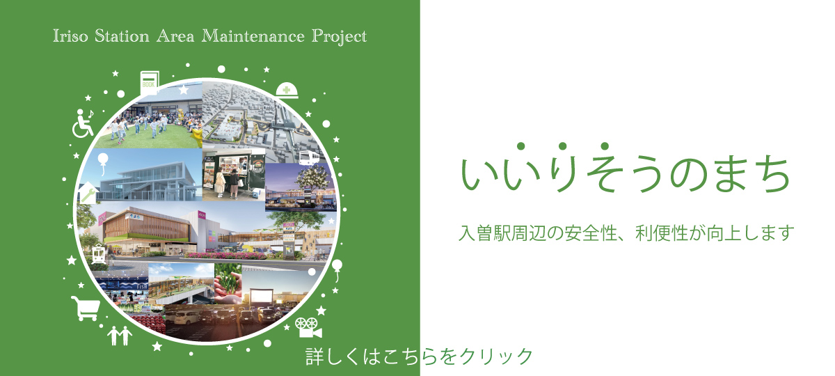 入曽駅周辺整備事業へのリンク