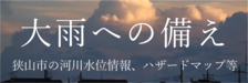 大雨への備えのリンク