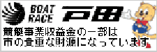 ボートレース戸田のリンク