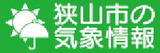 狭山市気象観測サイトのリンク