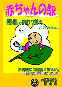 「赤ちゃんの駅」ポスター