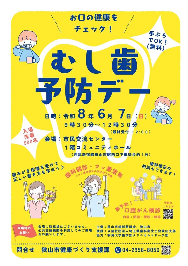 2026年6月7日開催のむし歯予防デーのチラシ