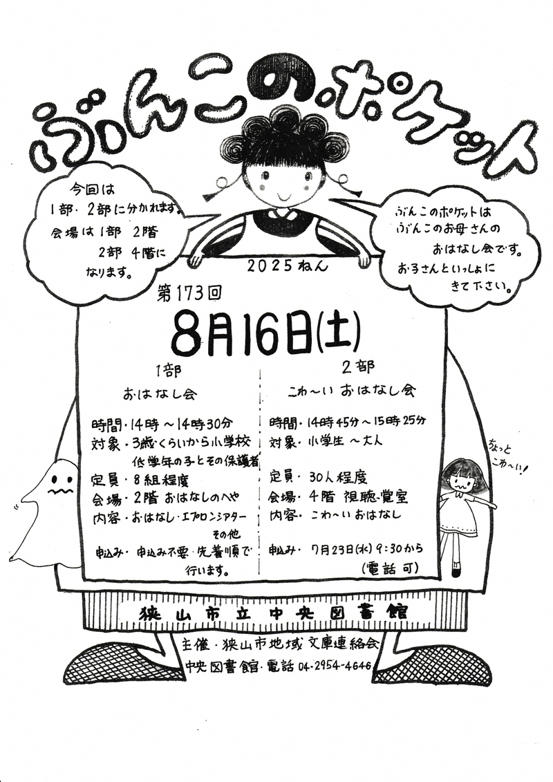 ぶんこのポケット　夏のおはなし会　チラシ