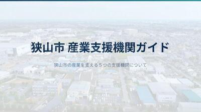 狭山市産業支援機関ガイド（表紙）