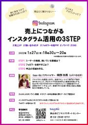 売上につながるインスタグラム活用の3STEPのチラシ