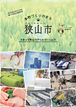 市内モノづくり企業PR誌「本物づくりのまち　狭山市」の表紙