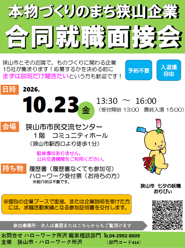 狭山地域合同就職相面接会チラシ