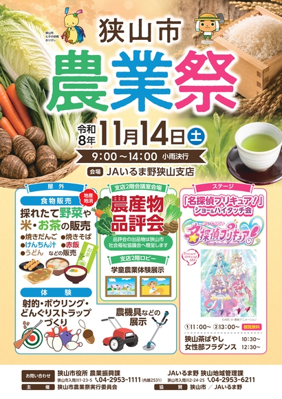 狭山市農業祭のポスター画像